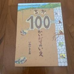 ちか100かいだてのいえ