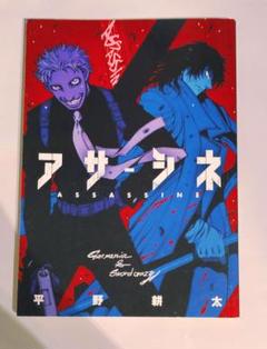 アサシネ　平野耕太　1〜5話掲載付録冊子 アサシネ 平野耕太 1〜5話掲載付録冊子 - メルカリ