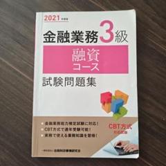 金融業務3級 融資コース試験問題集 2021年度版