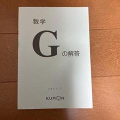 公文 数学公式活用集G〜L 数学Gの解答 問題プリント200枚