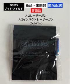特典 公式改造武器パーツ 付属 ZOIDS ゾイドワイルド ZW43 ゼロ