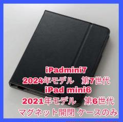 iPad mini6 mini7 ケース iPad mini 6 7カバー 黒