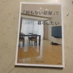 「何もない部屋」で暮らしたい