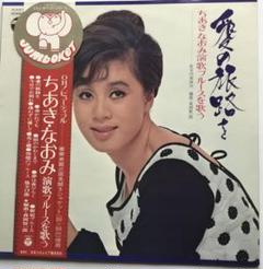 ちあきなおみ ・昭和演歌・シティポップ・丸帯・愛の旅路 LPレコード ちあきなおみ ・昭和演歌・シティポップ・丸帯・愛の旅路 LP