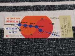 営団地下鉄 '73 地下鉄沿線 初詣記念回遊乗車券 81枚 記念乗車券） 地下鉄開通記念 鶴舞線伏見-八事 昭和52年3月18日