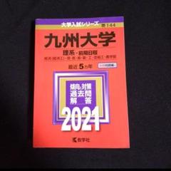 2025年最新】九州大学 赤本の人気アイテム - メルカリ