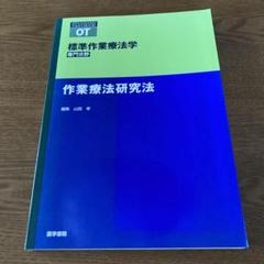 【作業療法士】作業療法研究法