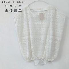 スタディオクリップ 未使用品 麻刺繍ブラウス Ｆサイズ