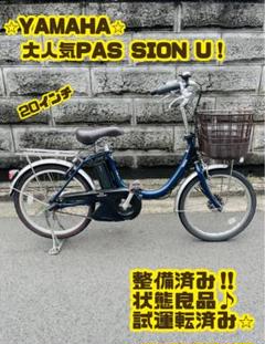 YAMAHA 電動自転車 SION U 20インチ 美品 大阪 PAS SION 【7/25~727限定☆3000円クーポン】電動アシスト自転車