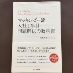 マッキンゼー流入社1年目問題解決の教科書 - メルカリ