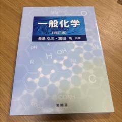 一般化学（四訂版）