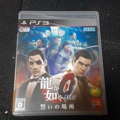 ポ【動作確認済】龍が如く0 誓いの場所【ＰＳ３】