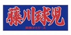 阪神タイガース 藤川球児　応援タオル 青 赤 セット 阪神タイガース 藤川球児 応援タオル 青 赤 セット