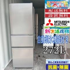2104設置まで対応 三菱 自動製氷機能付き 大型冷蔵庫 272L