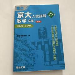 2025年最新】京大入試の人気アイテム - メルカリ