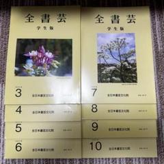 8冊セット【全書芸 "学生版" 】教書のサムネイル