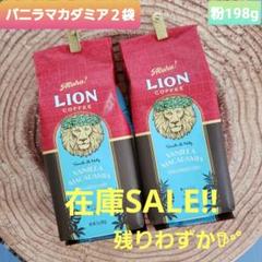 在庫SALE＊ ライオンコーヒー☕︎バニラマカダミア2袋✨LIONCOFFEE 