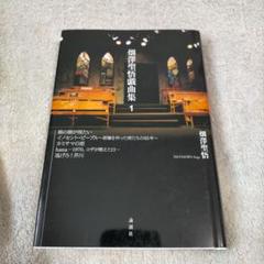 畑澤聖悟戯曲集 １/畑澤聖悟
