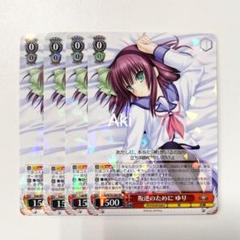 ヴァイス Key 20th RR 叛逆のために ゆり 4枚