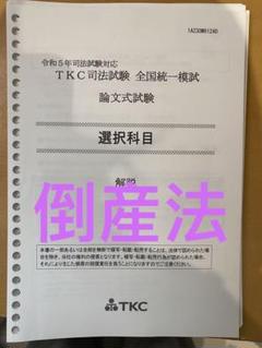 令和7年 TKC司法試験 全国統一模試（論文・短答） 資格・検定