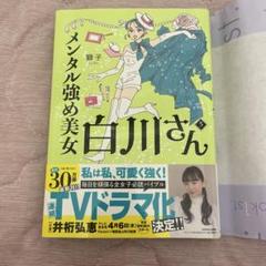 メンタル強め美女白川さん = Miss Shirakawa is the be…