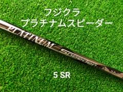 【稀少】プラチナムスピーダー5S ドライバー用 テーラーメイドスリーブ付 2025年最新】プラチナムスピーダーの人気アイテム - メルカリ
