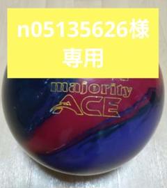 マジョリティエース15ポンド - メルカリ