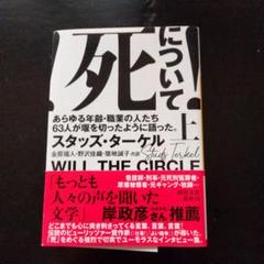 インタビューという仕事! スタッツ・ターケル著　インタヴュー　スタッズ・ターケル Amazon.co.jp: インタヴューという仕事! : スタッズ・ターケル