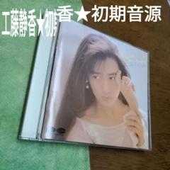 工藤静香　初期名作ミニアルバム