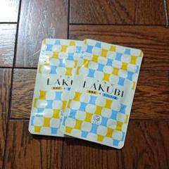 ラクビ LAKUBI 2袋