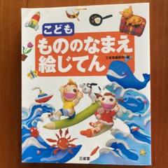 こども もののなまえ絵じてんの中古 未使用品を探そう メルカリ こども もののなまえ絵じてんの中古 未使用品を探そう メルカリ