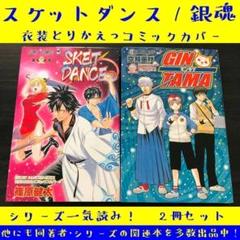 銀魂 SKET DANCE スケットダンス 衣装とりかえっコミックス
