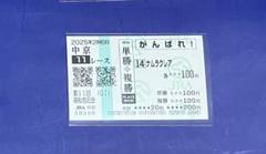 2025年最新】高松宮記念 馬券の人気アイテム - メルカリ