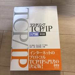 マスタリングTCP/IP―入門編―