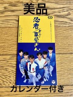 忍者「おーぃ！車屋さん」8cm CD【特価】中古