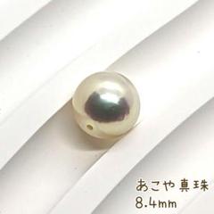 【LA29】新品 あこや真珠 8.4ミリ 1個 照り巻き良い ルース