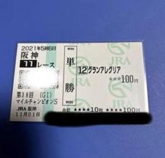 グランアレグリア 馬券 マイルチャンピオンシップ 2020 現地馬券 2025年最新】グランアレグリア 馬券の人気アイテム - メルカリ