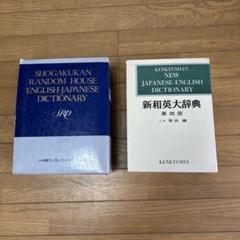 スタンダード和英大辞典 NEW 斎藤和英大辞典』 普及版 函付き(斎藤秀三郎 著、日外