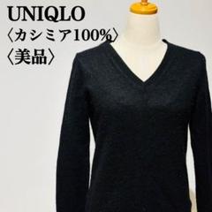 【美品】ユニクロ　カシミアニットセーター　Vネック　カシミヤ100％