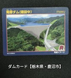 栃木県　南摩ダム　ダムカード6枚組 栃木県 南摩ダム ダムカード6枚組