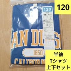 子供服 キッズ副 男の子 半袖Tシャツ 上下セット 120 青