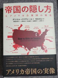 帝国の隠し方 : 大アメリカ合衆国の歴史