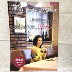 旅色　フリーペーパー　8種　1冊300円　3冊以上から（同種可） 旅色 フリーペーパー 8種 1冊300円 3冊以上から（同種可