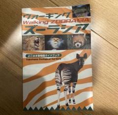 ウォーキングズーラシア横浜動物園ガイドブック