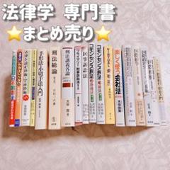 法律 憲法 法律学 関係 本 18冊セット まとめ売り 民法 刑事法