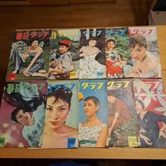 昭和レトロ　1957年(6月～9月)毎日グラフ10冊セット販売