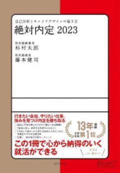 絶対内定 2023