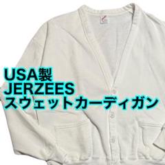 USA製 JERZEES スウェットカーディガン ホワイト 白 80s 90s