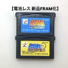 【電池レス】レイヴ RAVE2 セット ゲームボーイアドバンス FRAM化