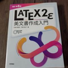 LATEX2ε美文書作成入門
